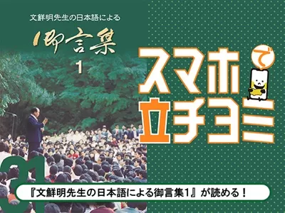 非売品文鮮明先生署名付!! 真の御父母様み言 訓読教材